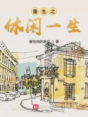 《重生之休閒一生》