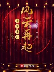 《1988風雲再起》