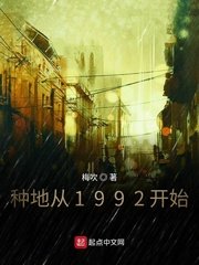 《種地從1992開始》