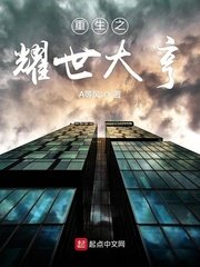 《重生之耀世大亨》