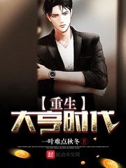 《重生大亨時代》
