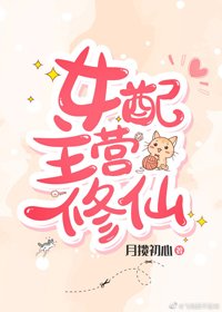 《女配主营修仙》