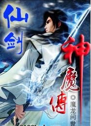 《仙剑神魔传》