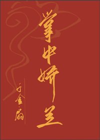 《掌中嬌蘭》