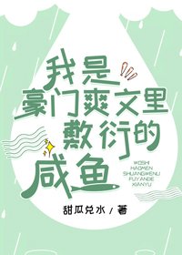 《我是豪门爽文里敷衍的咸鱼》