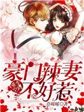 《重生空間:豪門辣妻不好惹》