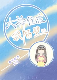 《大神住在我隔壁》