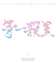 《等一顆星》