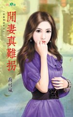 《閒妻真難拐》