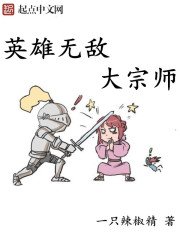 《英雄無敵大宗師》
