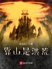 《靠山是洪荒》