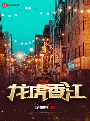《龍虎香江》