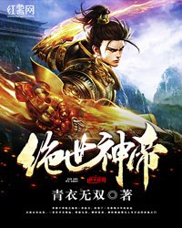 《絕世神帝》
