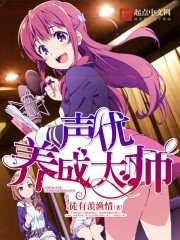 《聲優養成大師》