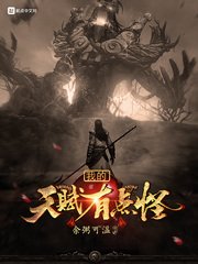 《我的天賦有點怪》