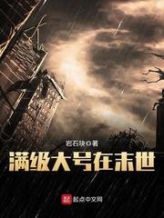 《滿級大號在末世》