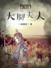 《我的大腳伕人》
