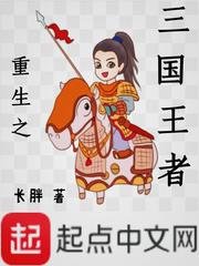 《重生之三国王者》