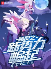 《精灵之新势力崛起》