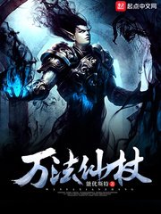 《萬法仙杖》