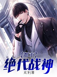 《都市絕代戰神》