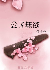 《公子無慾》