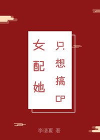 《女配她只想搞CP》