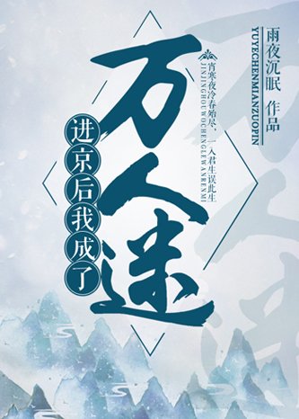 《進京後成了萬人迷》