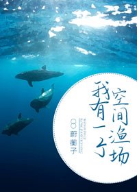 《我有一個空間漁場》