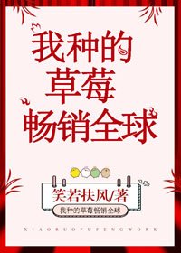 《我種的草莓暢銷全球》