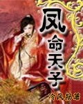 《鳳命天子》