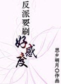 《反派要刷好感度》