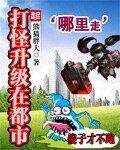《打怪升級在都市》