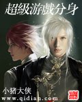 《超級遊戲分身》