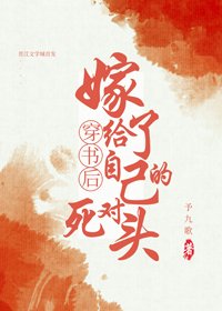 《穿书后我嫁给了死对头》