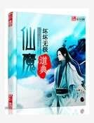《仙魔道典》