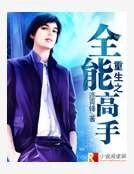 《重生之全能高手》