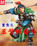 《重生之王爺的奮鬥》