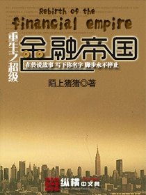 《重生之超级金融帝国》