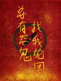 《总有怨鬼找我轮回》