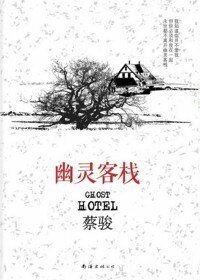 幽灵客栈