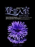 《登堂入室》