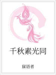 《千秋素光同》