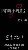 《同病不相憐》