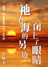《祂在海的另一邊閉上了眼睛》