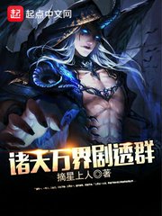 《諸天萬界劇透群》