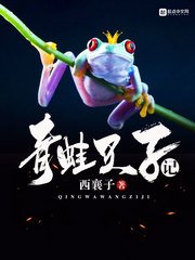 《青蛙兇猛》