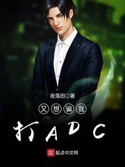 《又想騙我打ADC》