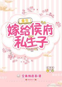《嫁給侯府私生子(重生)》