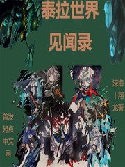 《泰拉世界見聞錄》